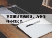 米兰体育,-包含惠灵堡挑战弗赖堡，力争保持不败纪录的词条