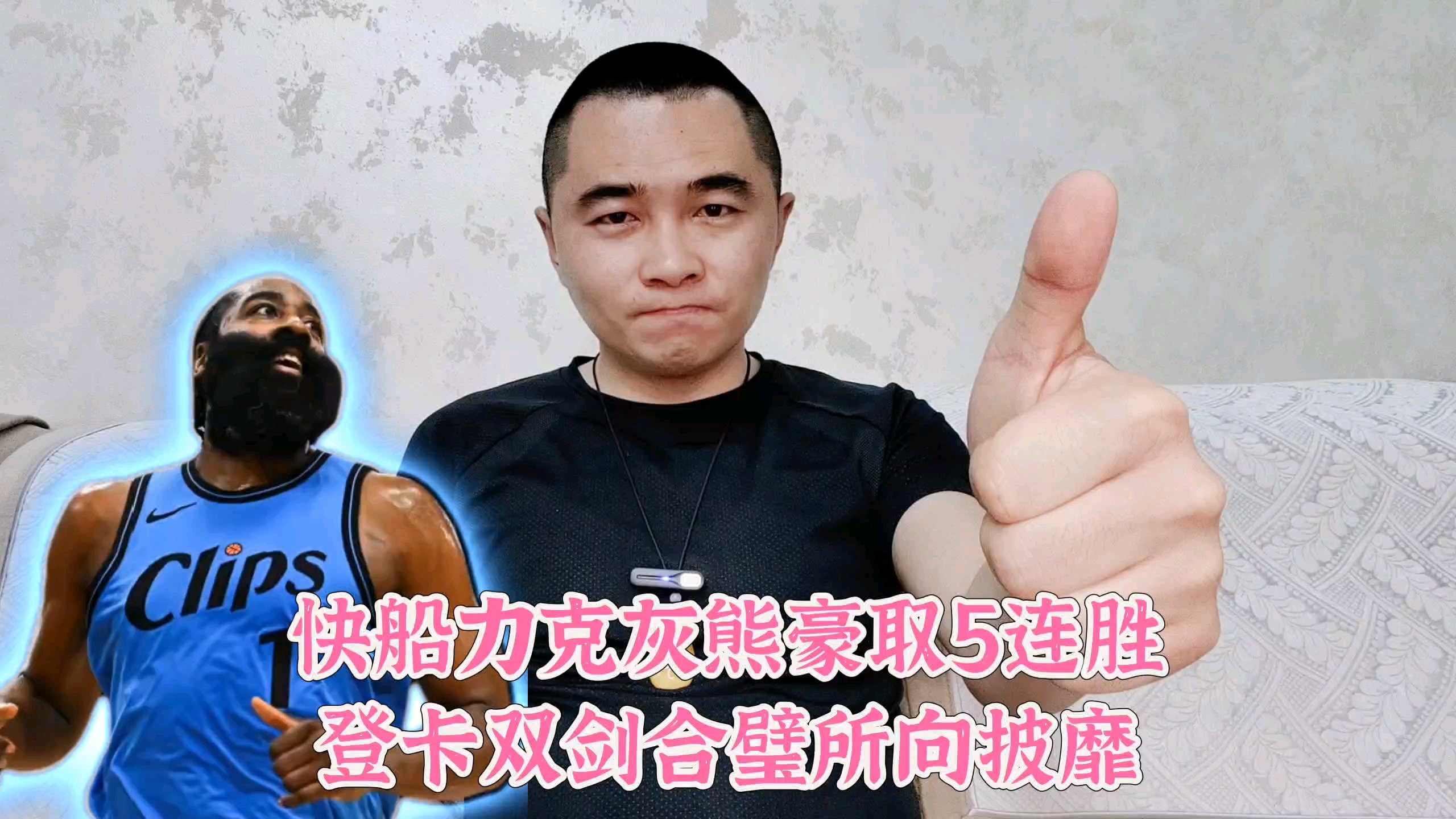 快船力挺灰熊，取得难得连胜